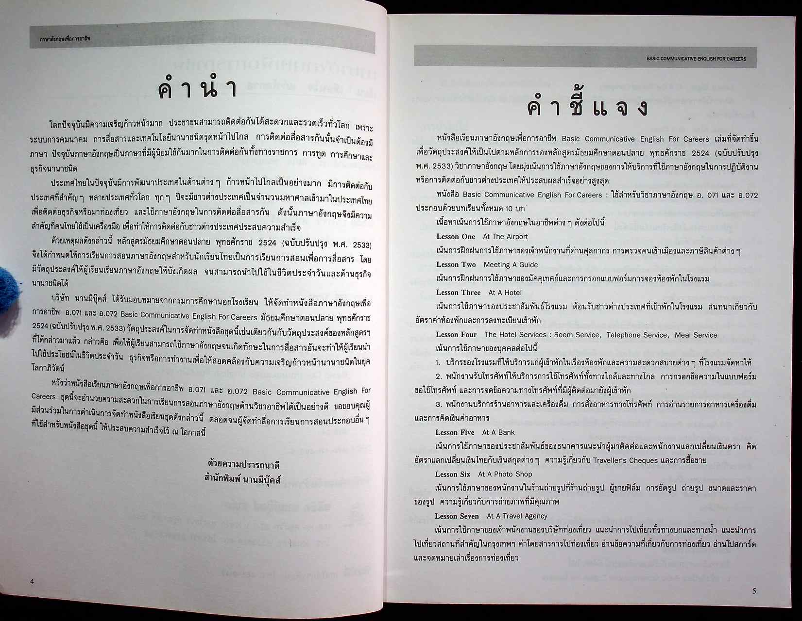 หนังสือเรียนภาษาอังกฤษเพื่อการอาชีพ อ.071 - อ.072 BASIC COMMUNICATIVE ENGLISH FOR CAREERS BOOK 1
