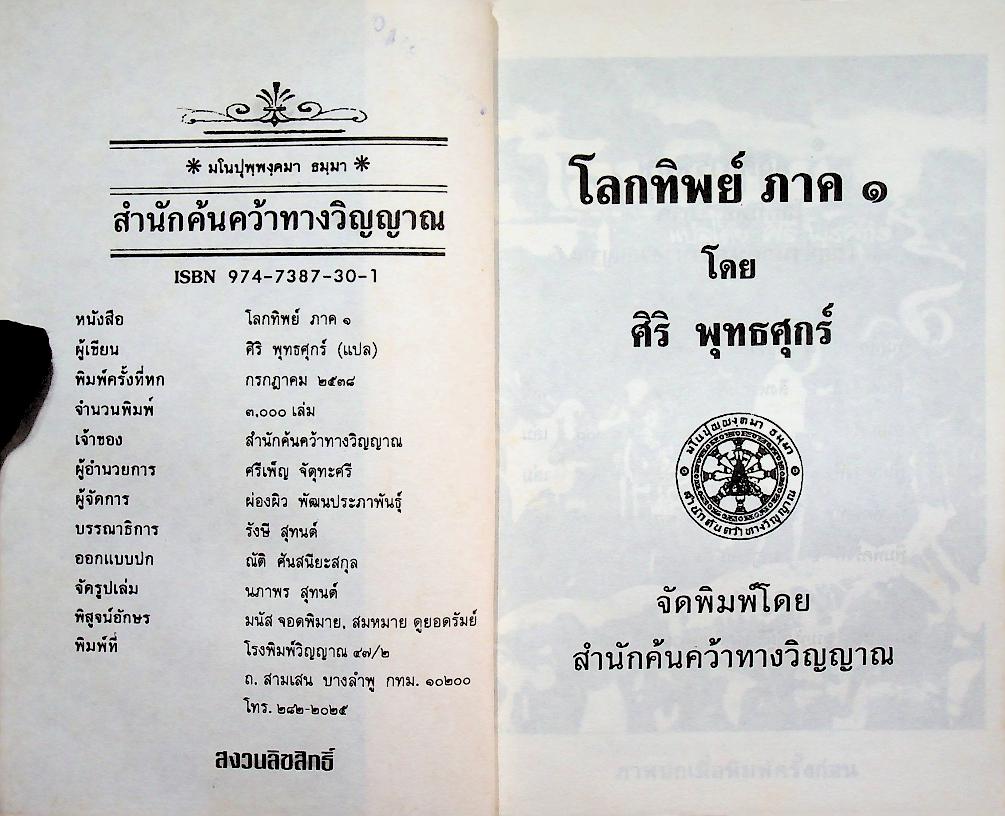 โลกทิพย์ ภาค ๑ LIFE IN THE WORLD UNSEEN