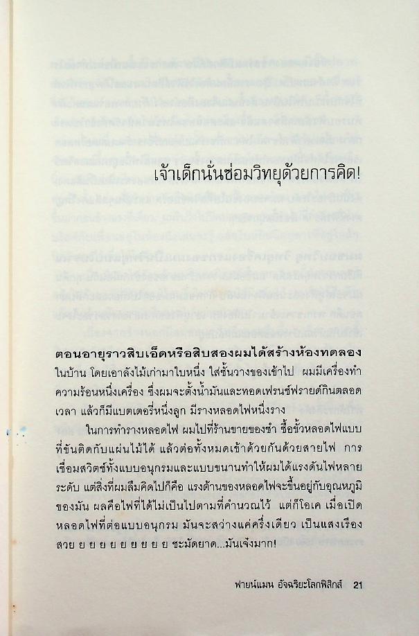 ฟายน์แมน อัจฉริยะโลกฟิสิกส์ Surely You're Joking Mr. Feynman