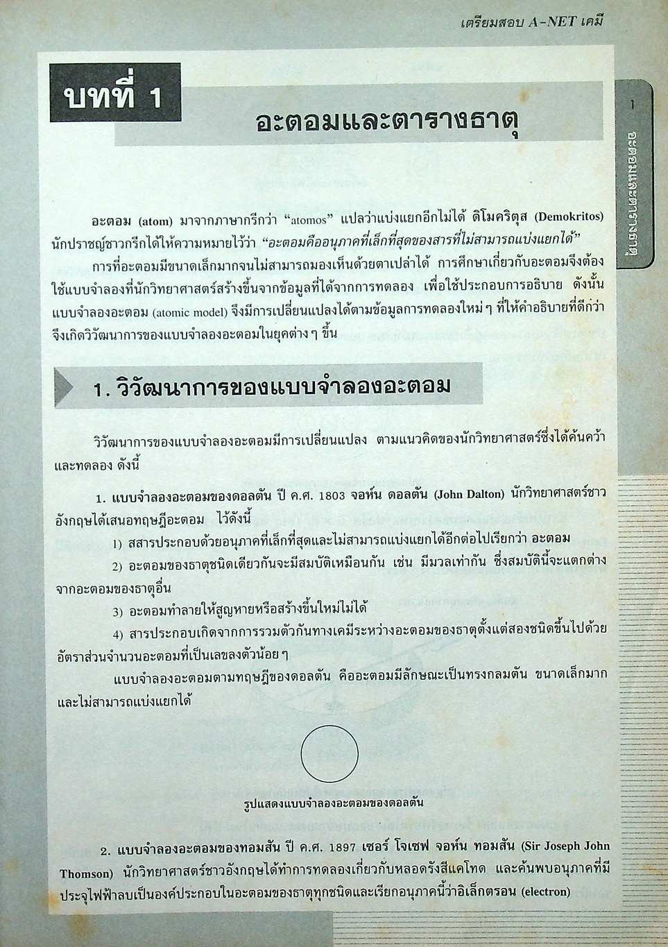 เตรียมสอบ A-NET เคมี