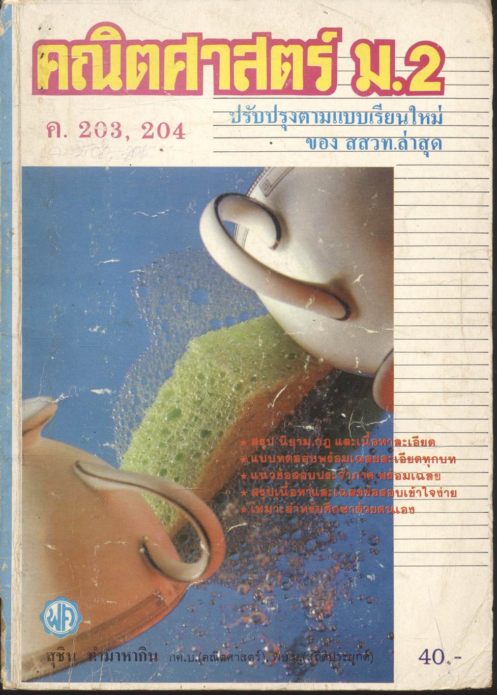 คู่มือ คณิตศาสตร์ ม.2 ค.203,204