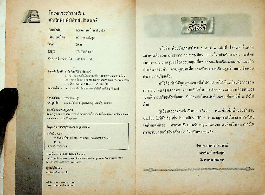 ติวเข้มภาษาไทย ป.๕ - ป.๖