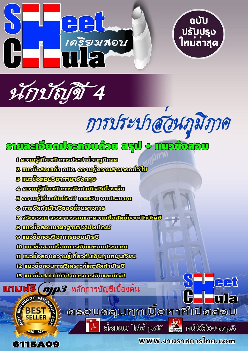 แนวข้อสอบนักบัญชี 4 การประปาส่วนภูมิภาค