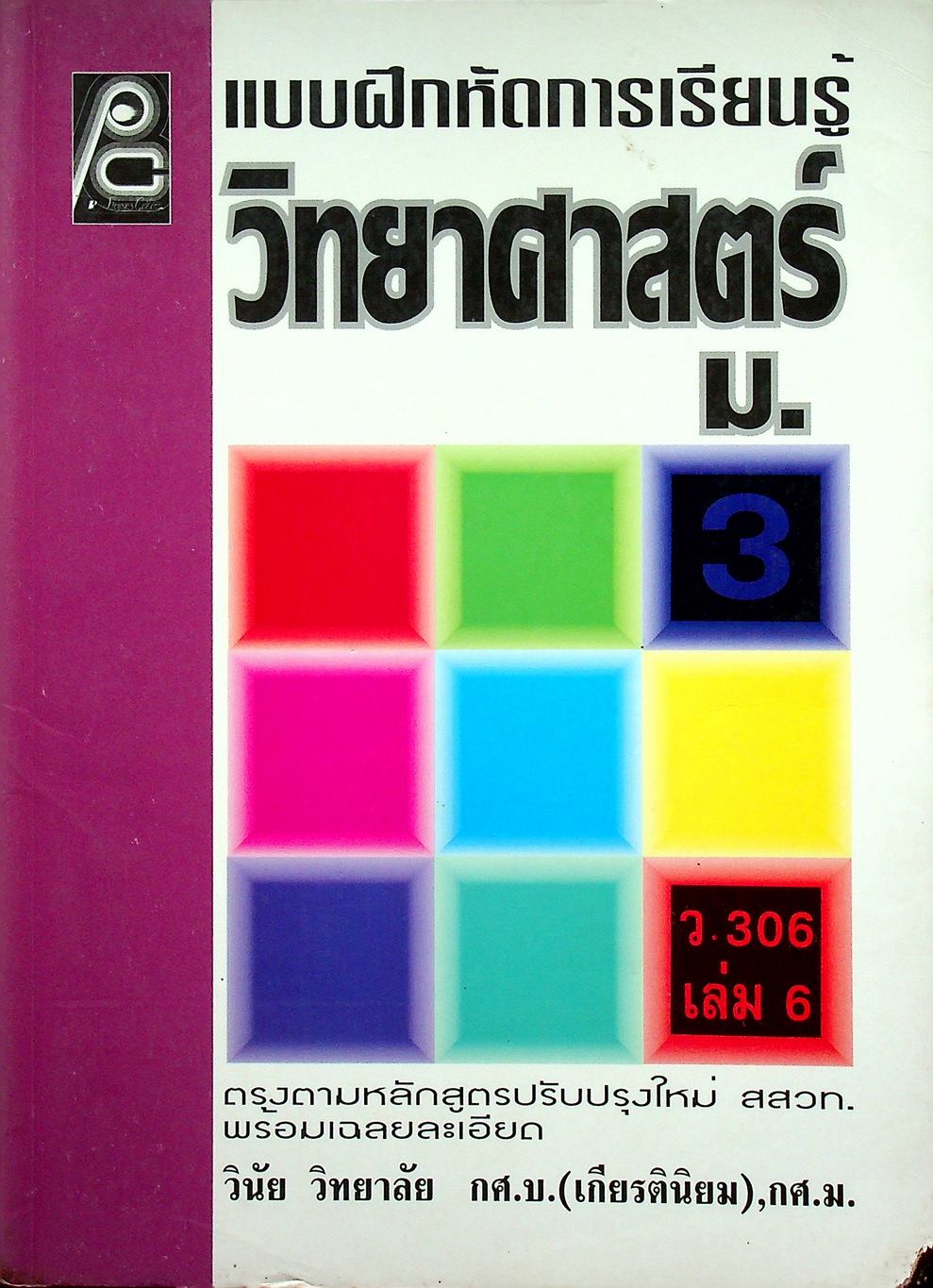แบบฝึกหัดการเรียนรู้ วิทยาศาสตร์ ม.3 ว 306 เล่ม 6