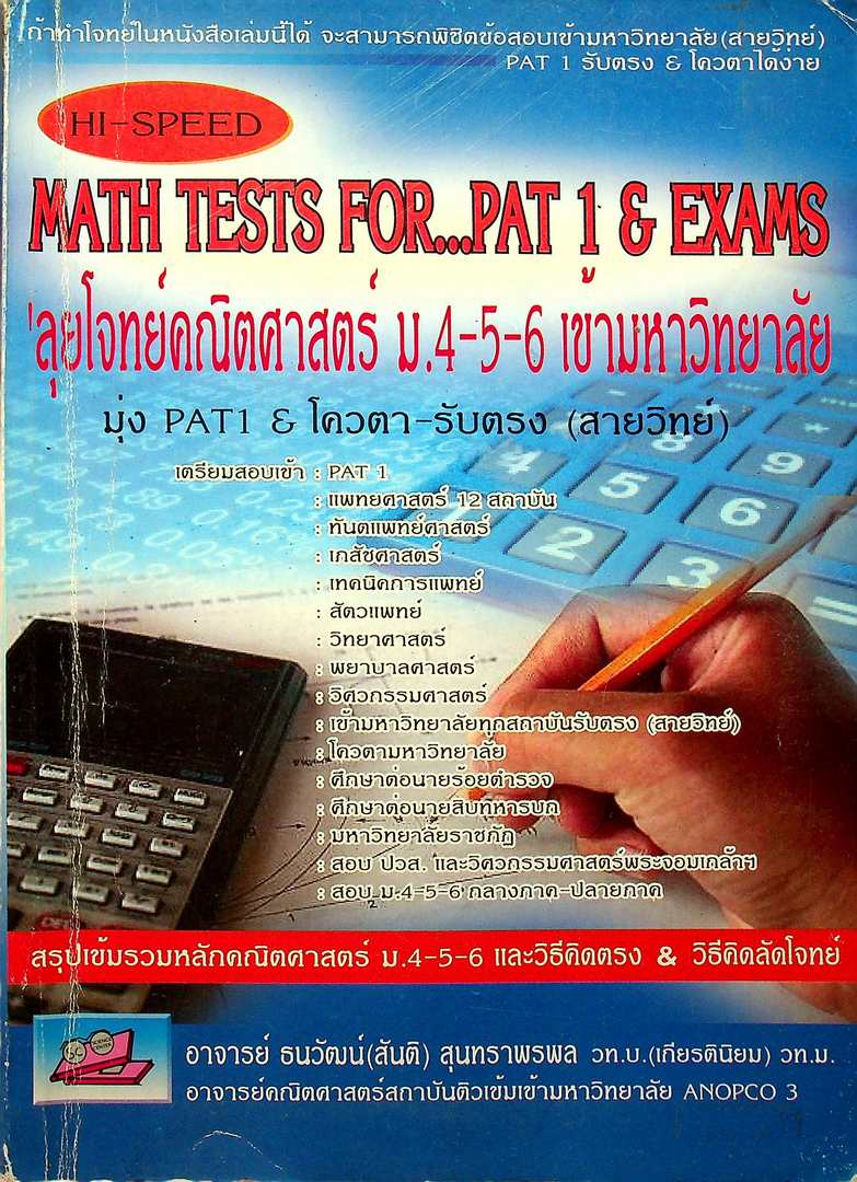 HI-SPEED MATH TESTS FOR...PAT 1 & EXAMS ลุยโจทย์คณิตศาสตร์ ม.4-5-6 เข้ามหาวิทยาลัย มุ่ง PAT 1 & โควต้า-รับตรง (สายวิทย์)