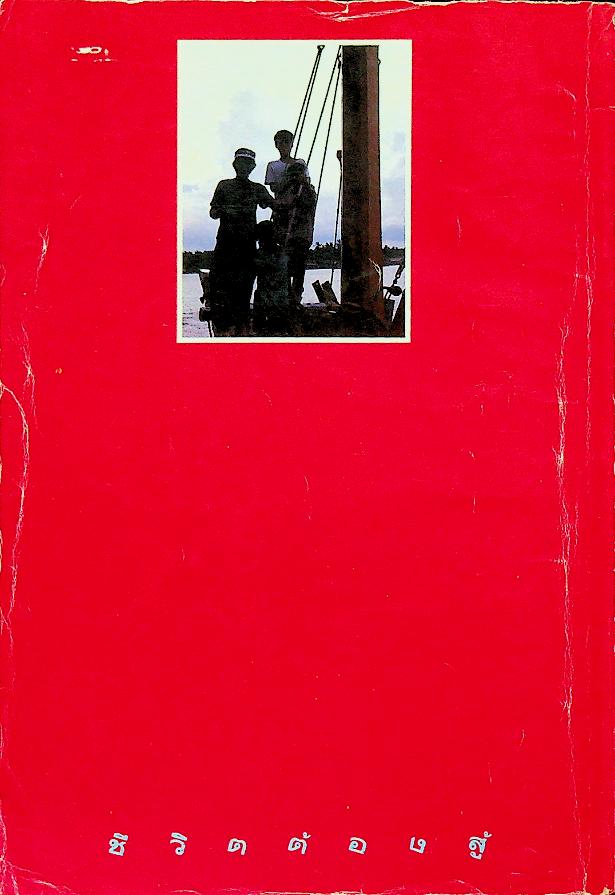 ชีวิตต้องสู้ เล่ม ๕