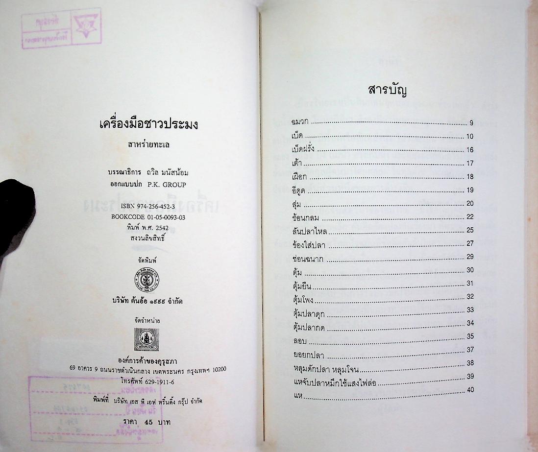 เครื่องมือชาวประมง