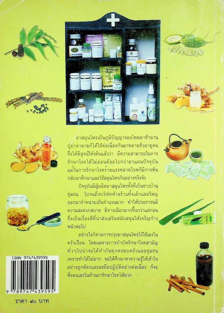 คู่มือพึ่งตนเอง สมุนไพรสามัญประจำบ้าน ปรุงยาสมุนไพรไว้ใช้เอง