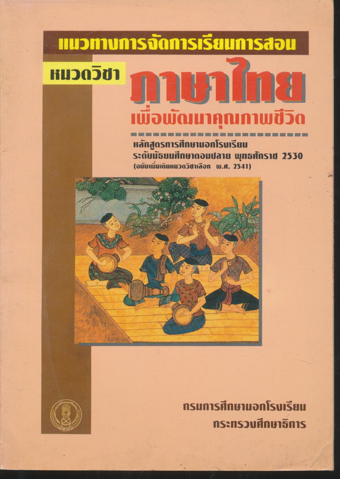 แนวทางการจัดการเรียนการสอน หมวดวิชา ภาษาไทย เพื่อพัฒนาคุณภาพชีวิต