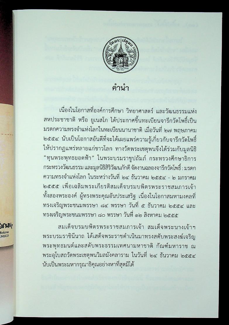จารึกวัดโพธิ์ : มรดกความทรงจำแห่งโลก
