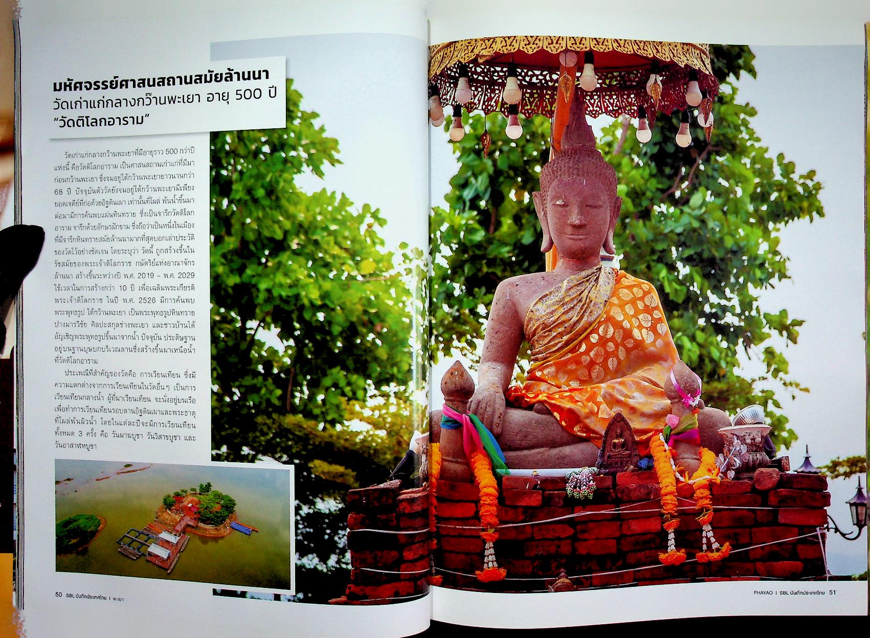 SBL บันทึกประเทศไทย Vol.9 Issue 94/2019 PHAYAO เมืองหน้าด่าน ปราการแห่งความเมตตา