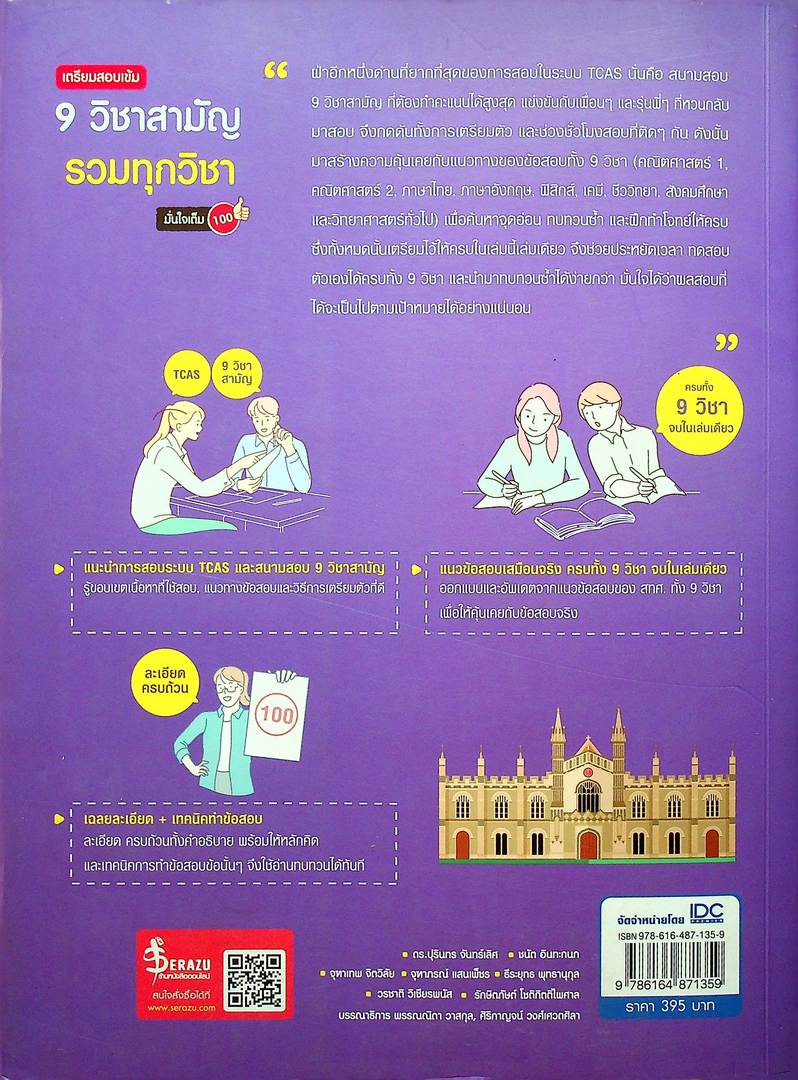 เตรียมสอบเข้ม 9 วิชาสามัญ รวมทุกวิชา