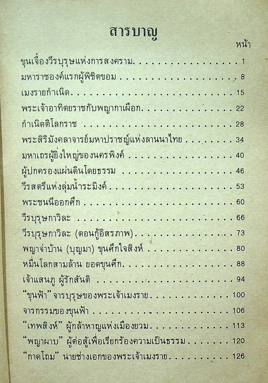 เล่าเรื่องเมืองเหนือ ว่าด้วยประวัติบุคคลสำคัญ