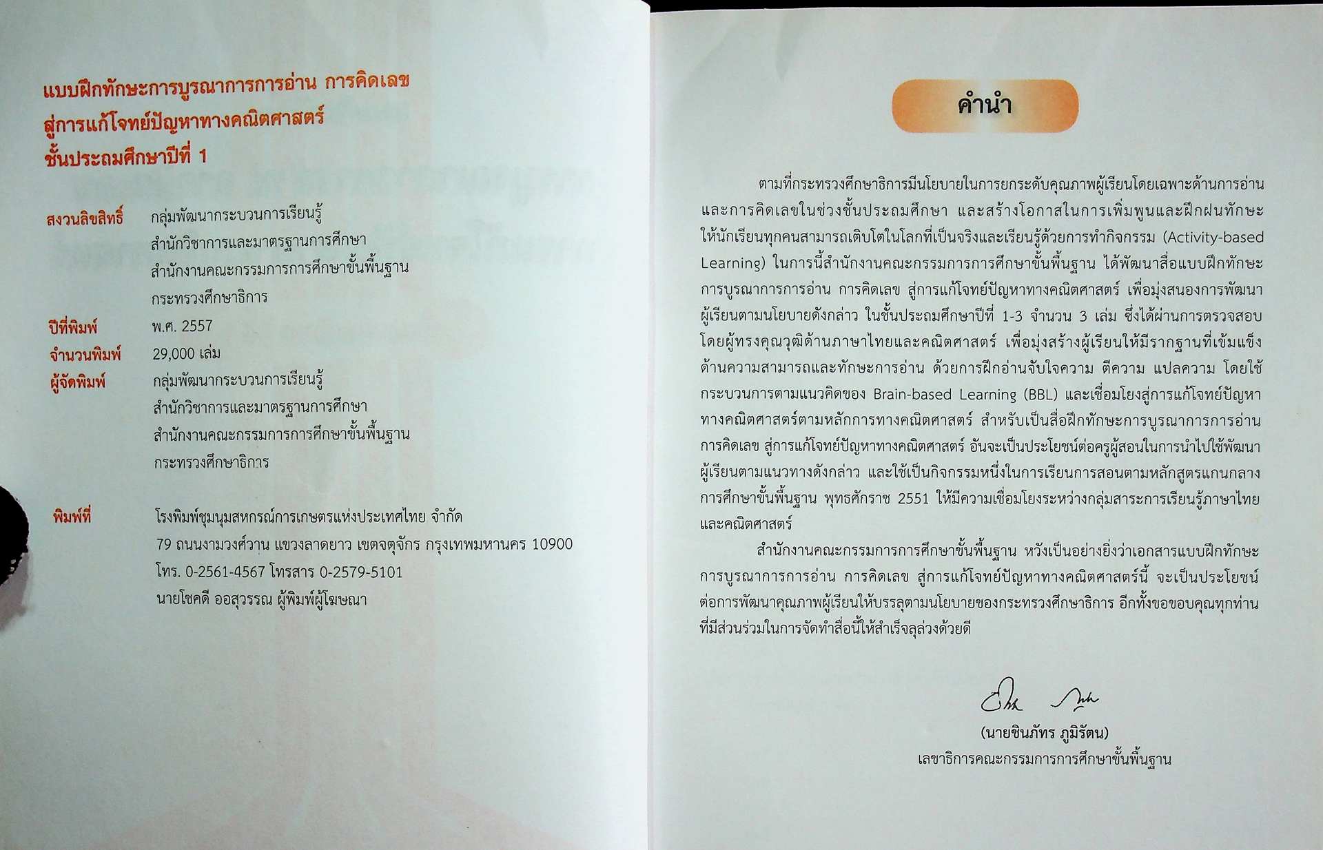แบบฝึกทักษะ การบูรณาการการอ่าน การคิดเลข สู่การแก้โจทย์ปัญหาทางคณิตศาสตร์ ชั้นประถมศึกษาปีที่ 1