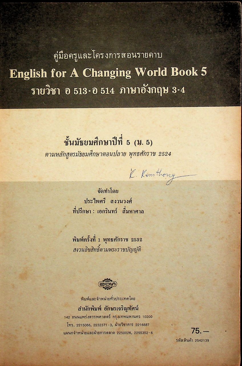 คู่มือครูและโครงการสอนรายคาบ ENGLISH FOR A CHANGING WORLD 5 รายวิชา อ 513 - อ 514 ภาษาอังกฤษ 3-4 ชั้นมัธยมศึกษาปีที่ 5 (ม.5)