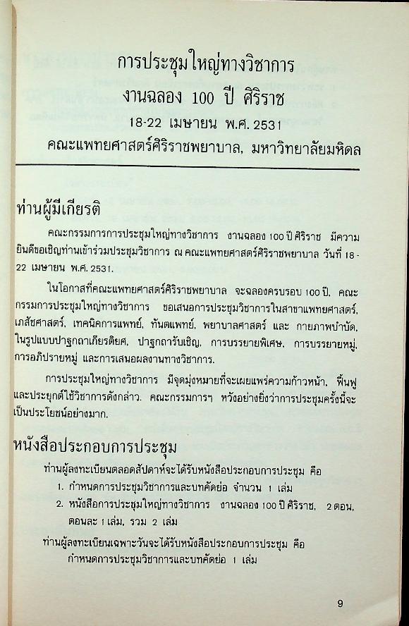กำหนดการประชุมวิชาการและบทคัดย่อ การประชุมใหญ่ทางวิชาการ งานฉลอง 100 ปี ศิริราช