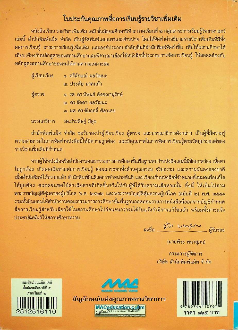 หนังสือเรียน รายวิชาเพิ่มเติม วิทยาศาสตร์ เคมี ชั้นมัธยมศึกษาปีที่ ๕ ภาคเรียนที่ ๒