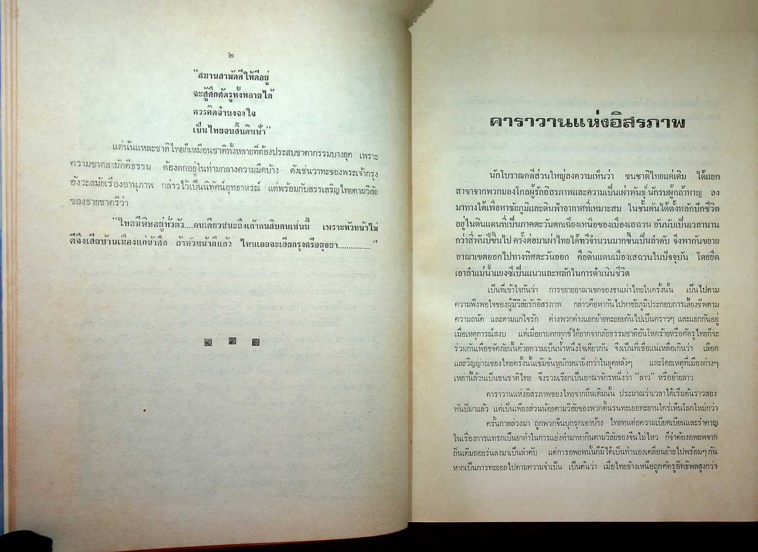สร้างกรุงและประวัติศาสตร์ การบริหารชาติไทย