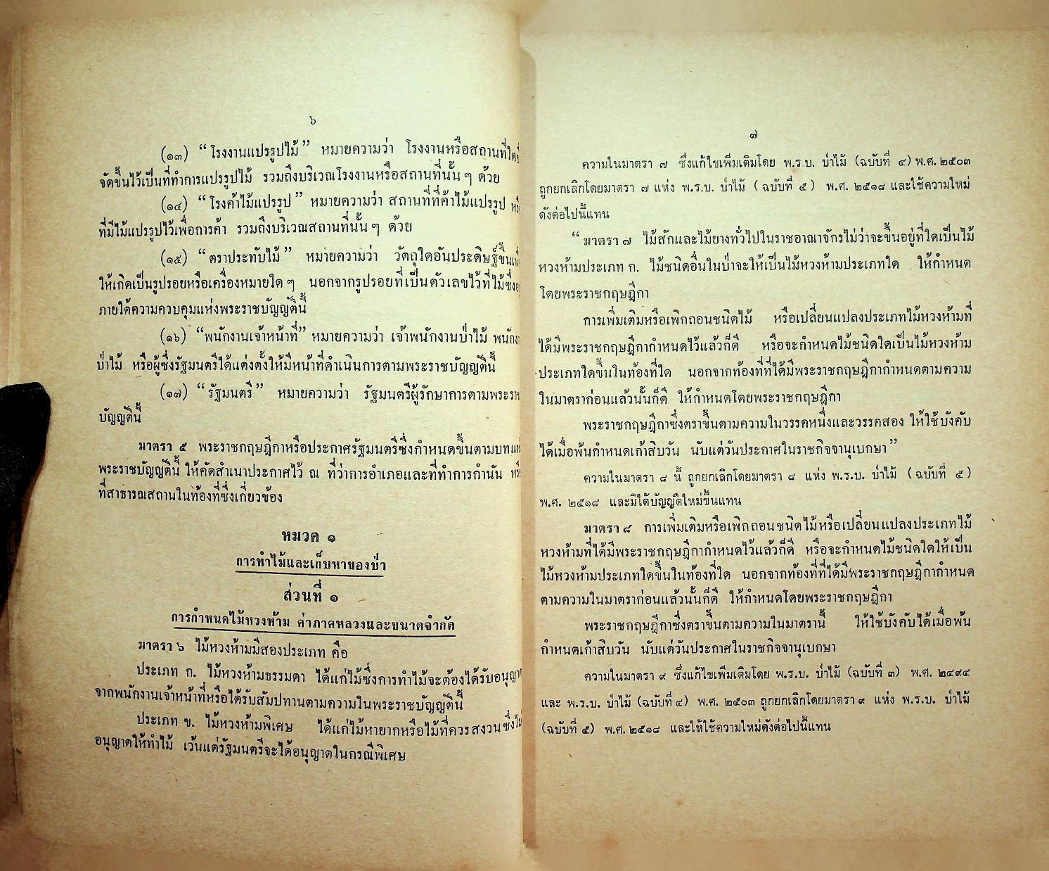 รวมกฎหมายป่าไม้ ว่าด้วยพระราชบัญญัติป่าไม้ พุทธศักราช ๒๔๘๔