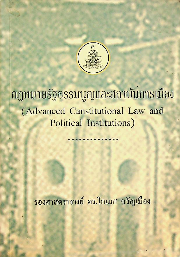 กฎหมายรัฐธรรมนูญและสถาบันการเมือง