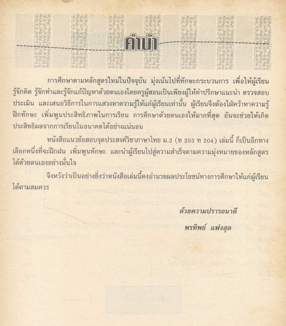 แนวข้อสอบจุดประสงค์ วิชาภาษาไทย ม.2 (ท203-ท204) **ไม่มีเฉลยในเล่ม