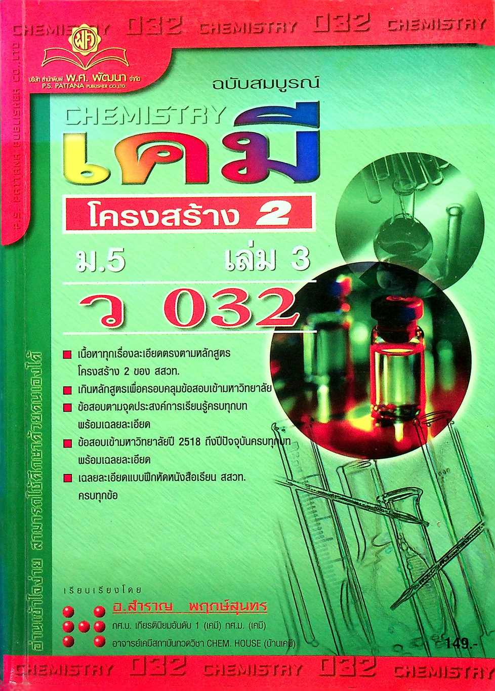 เคมี ม.5 เล่ม 3 โครงสร้าง 2 ว 032