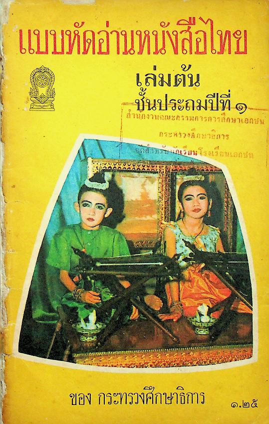 แบบหัดอ่านหนังสือไทย เล่มต้น ชั้นประถมปีที่ ๑