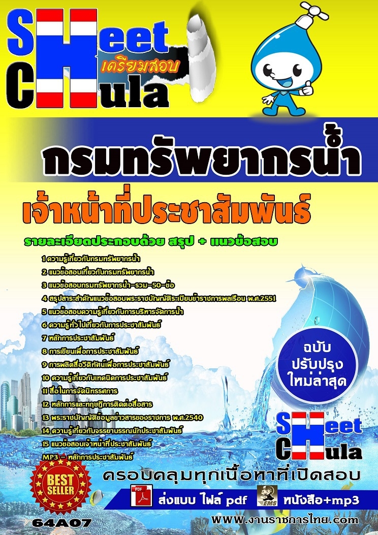 แนวข้อสอบเจ้าหน้าที่ประชาสัมพันธ์ กรมทรัพยากรน้ำ