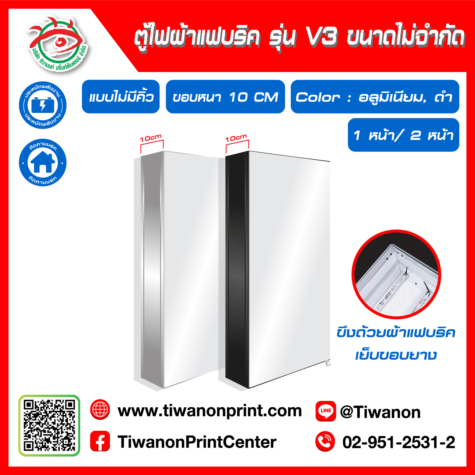 ตู้ไฟผ้าแฟบริค/ ผ้า3P รุ่น V3 แบบไม่มีคิ้ว 1 หน้า / 2 หน้า ขอบหนา 10CM ขนาดไม่จำกัด สีอลูมิเนียม/ ดำ