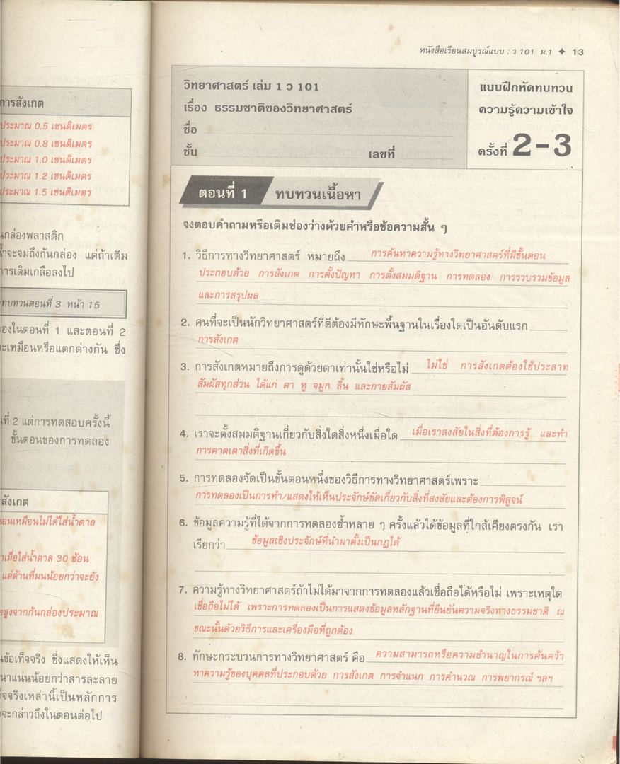 คู่มือครู-เฉลย หนังสือเรียนสมบูรณ์แบบ ว 101 วิทยาศาสตร์ ชั้นมัธยมศึกษาปีที่ 1 ภาคเรียนที่ 1