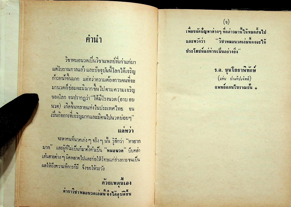 ตำราแพทย์แผนโบราณ ว่าด้วยวิชาหมอนวด