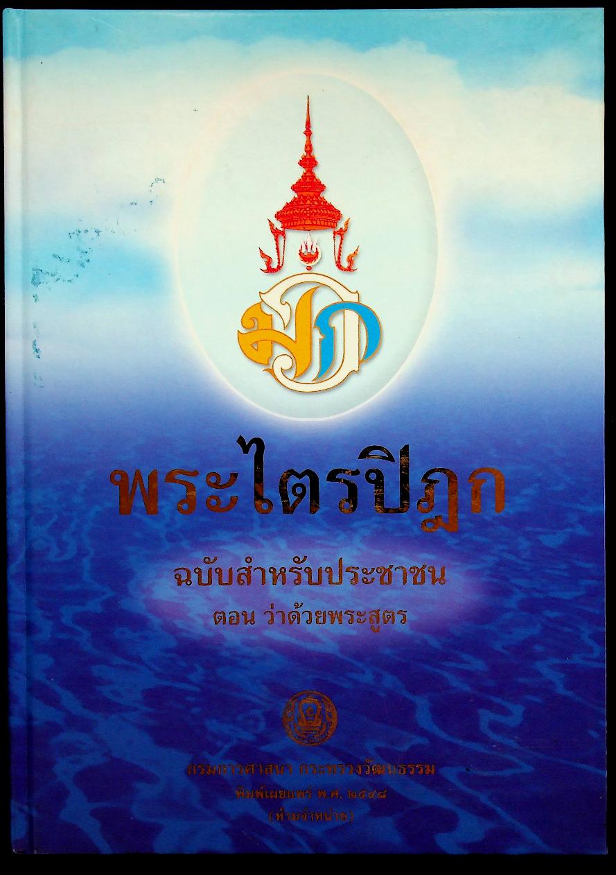 พระไตรปิฎก ฉบับสำหรับประชาชน ตอน ว่าด้วยพระสูตร