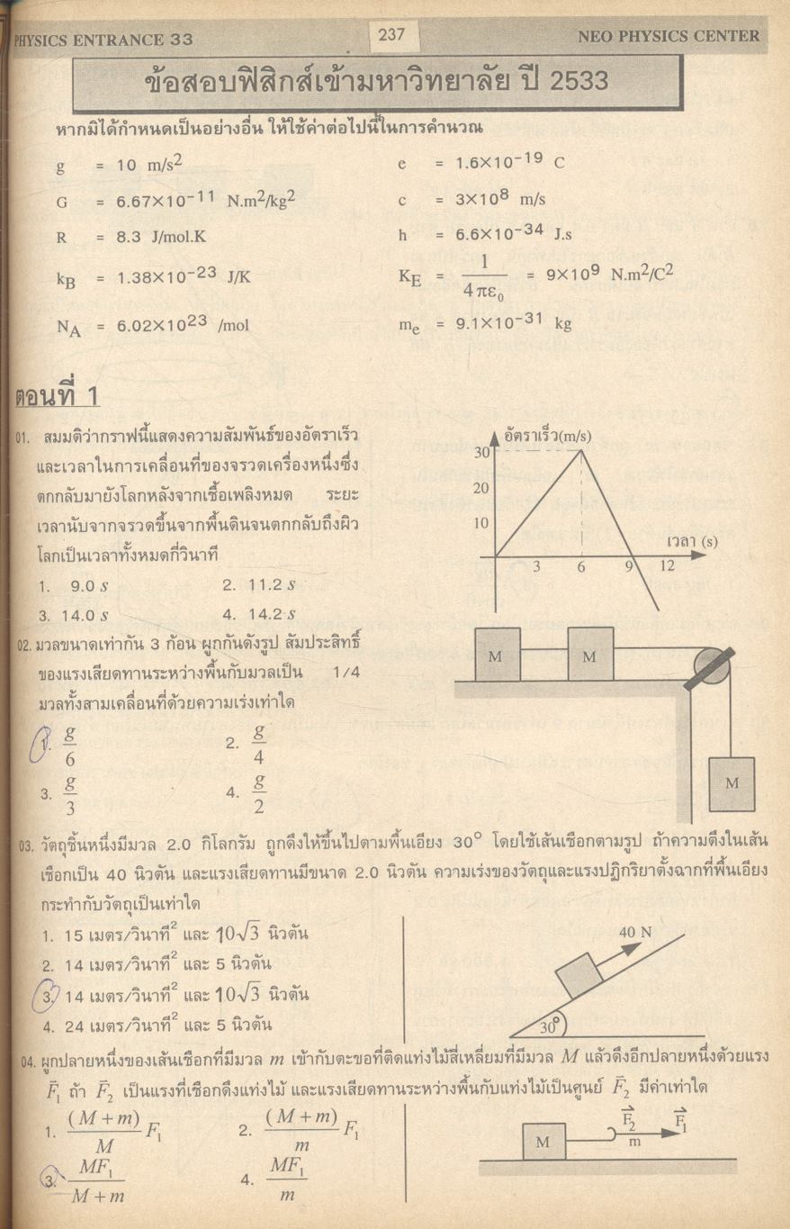 เฉลยข้อสอบเข้ามหาวิทยาลัย 11 ปี ฟิสิกส์