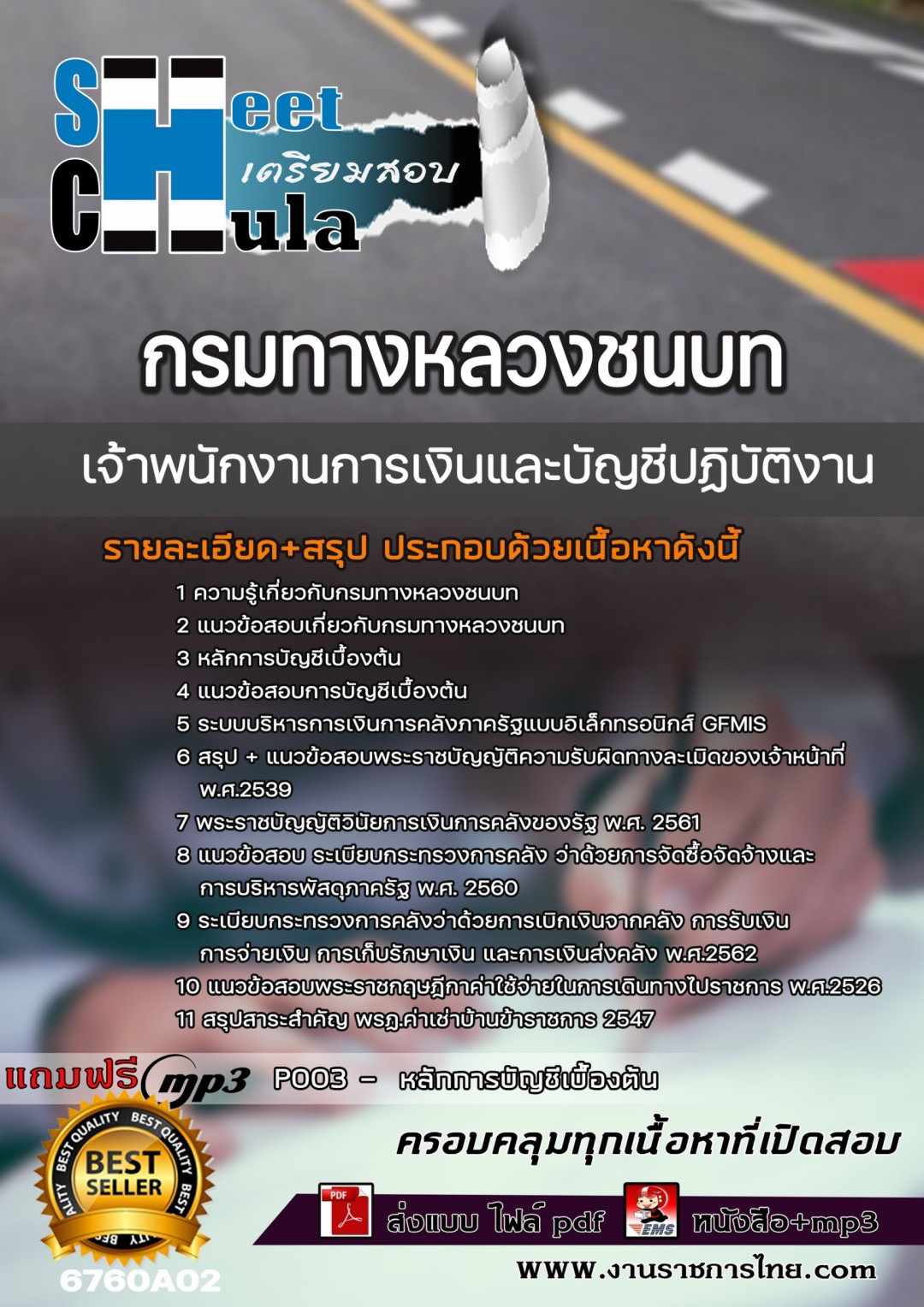 แนวข้อสอบเจ้าพนักงานการเงินและบัญชีปฏิบัติงาน กรมทางหลวงชนบท