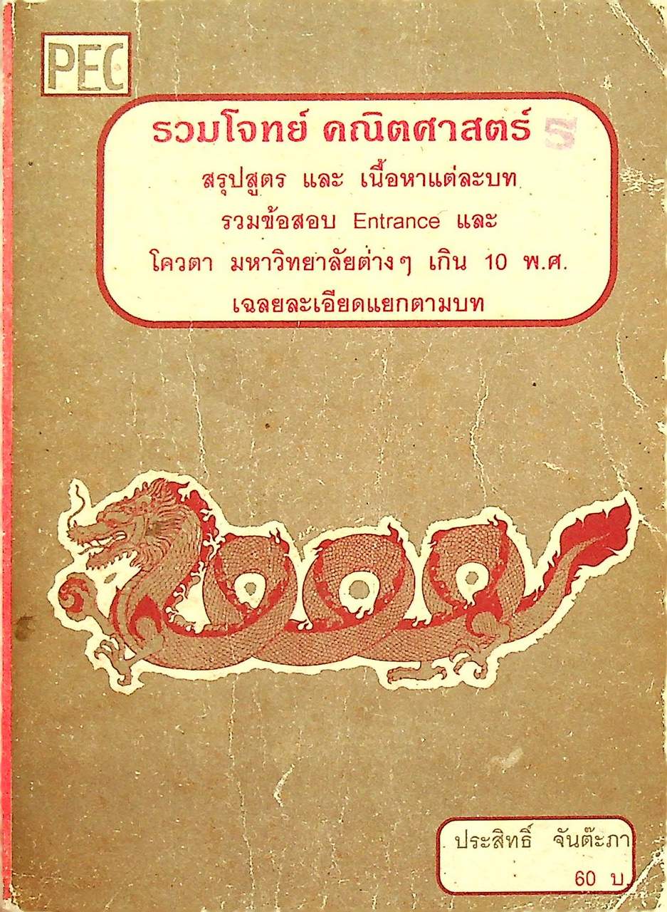 รวมโจทย์ คณิตศาสตร์ 5
