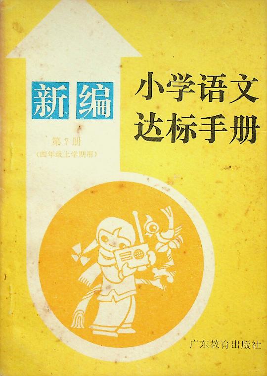 หนังสือเรียนอ่านภาษาจีน (ฉบับภาษาจีน)