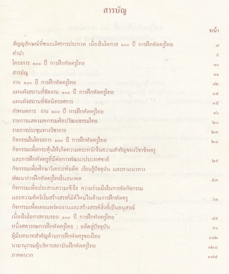 ๑๐๐ ปี การฝึกหัดครูไทย กรมการฝึกหัดครู ๒๕๓๕