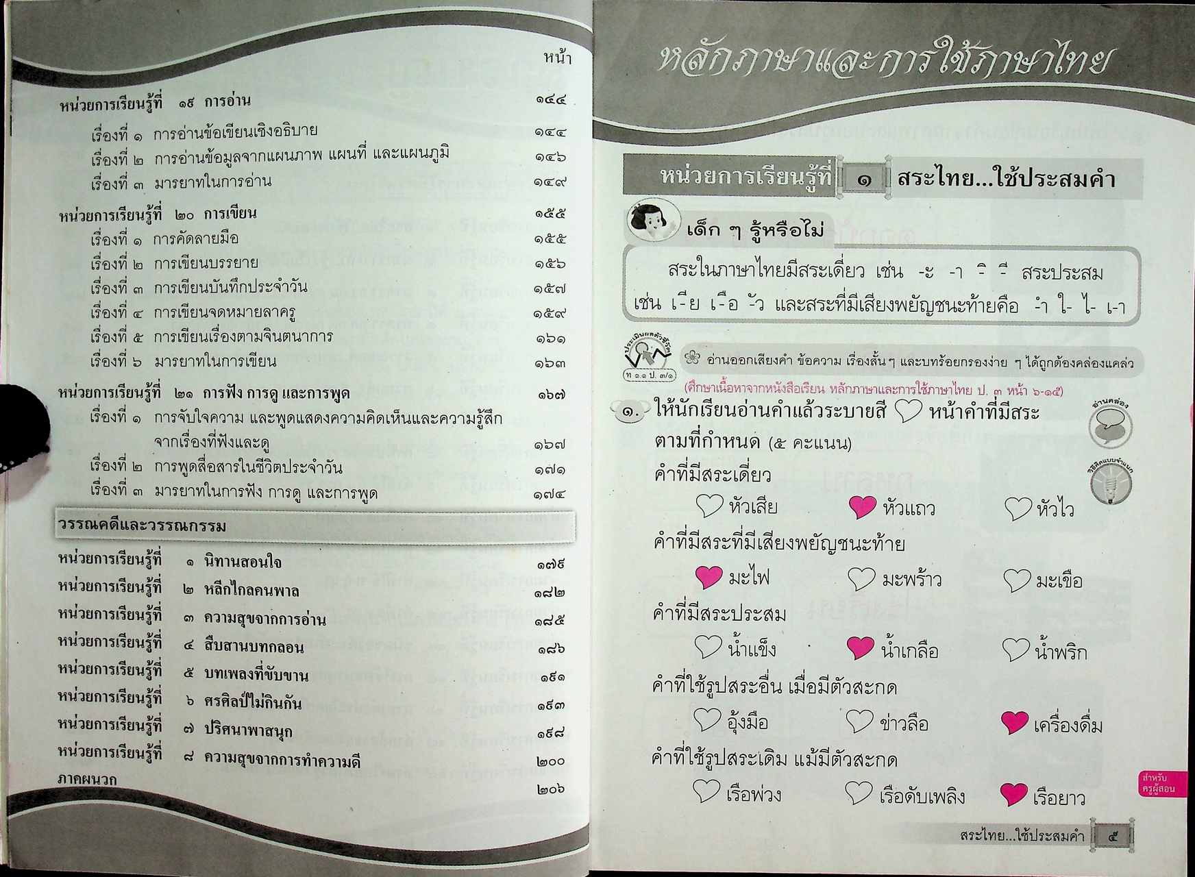 คู่มือครูหนังสือแบบฝึกหัด ภาษาไทย ชั้นประถมศึกษาปีที่ ๓ ตามหลักสูตรแกนกลางการศึกษาขั้นพื้นฐาน พุทธศักราช ๒๕๕๑