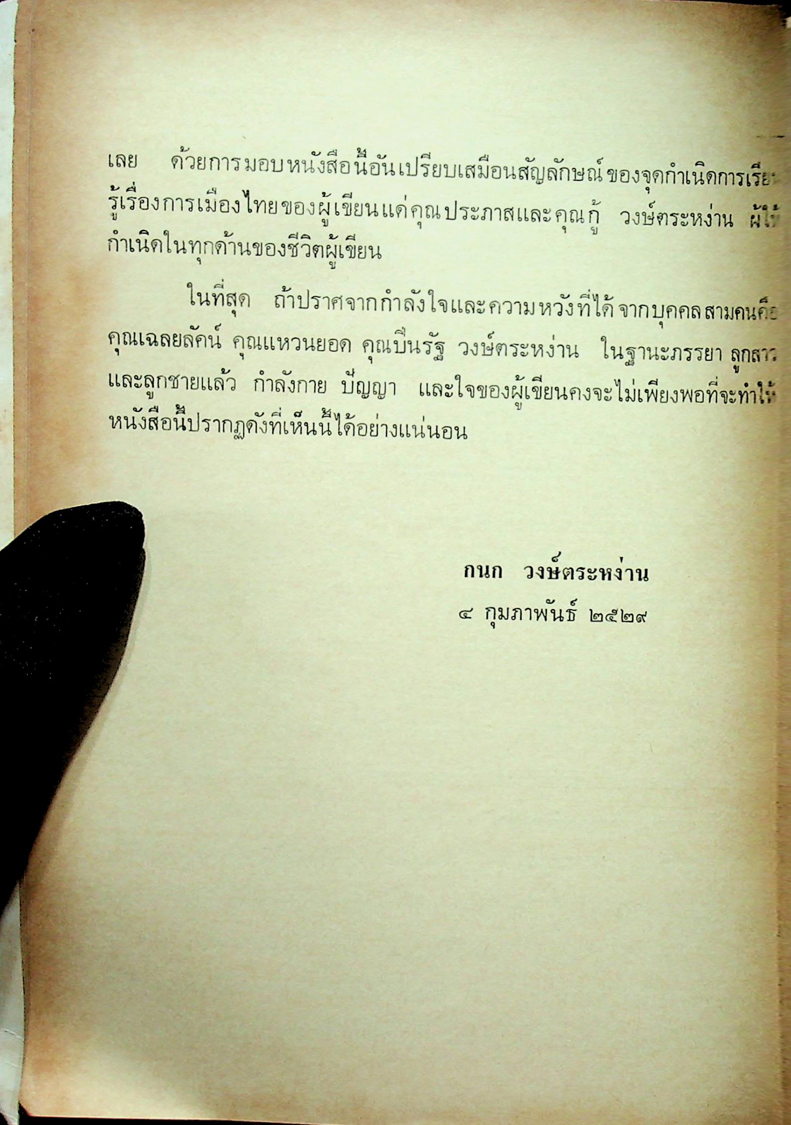 มิติใหม่ทางการเมือง ในปรากฎการณ์ของสังคมไทย