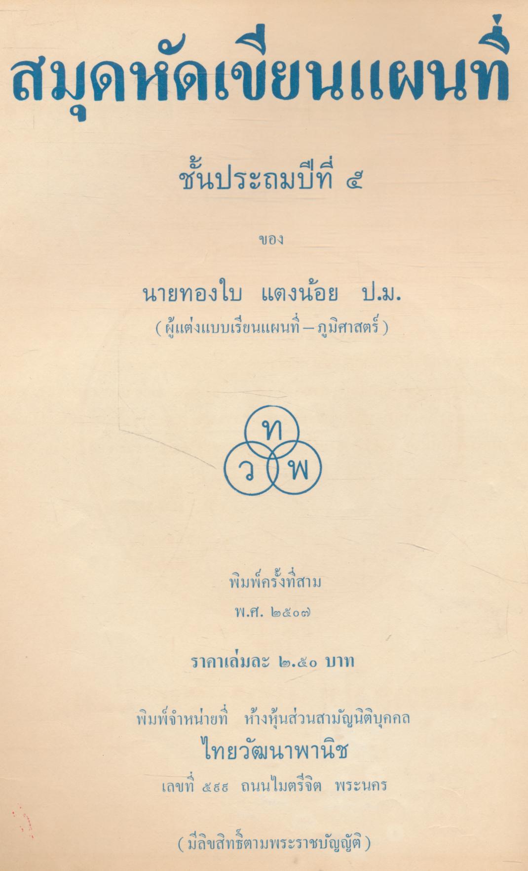 สมุดหัดเขียนแผนที่ ชั้นประถมปีที่ ๕