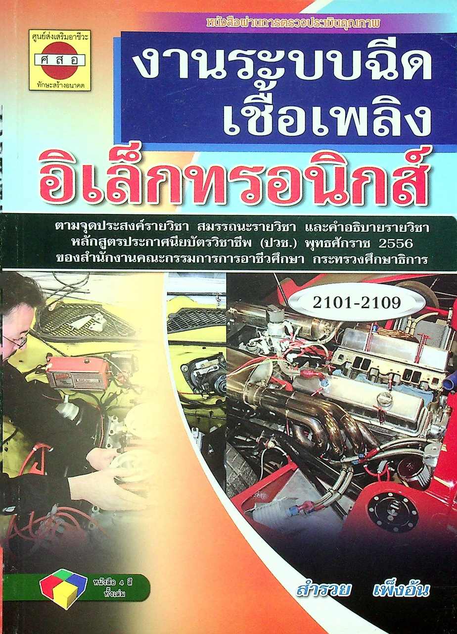 งานระบบฉีดเชื้อเพลิงอิเล็กทรอนิกส์
