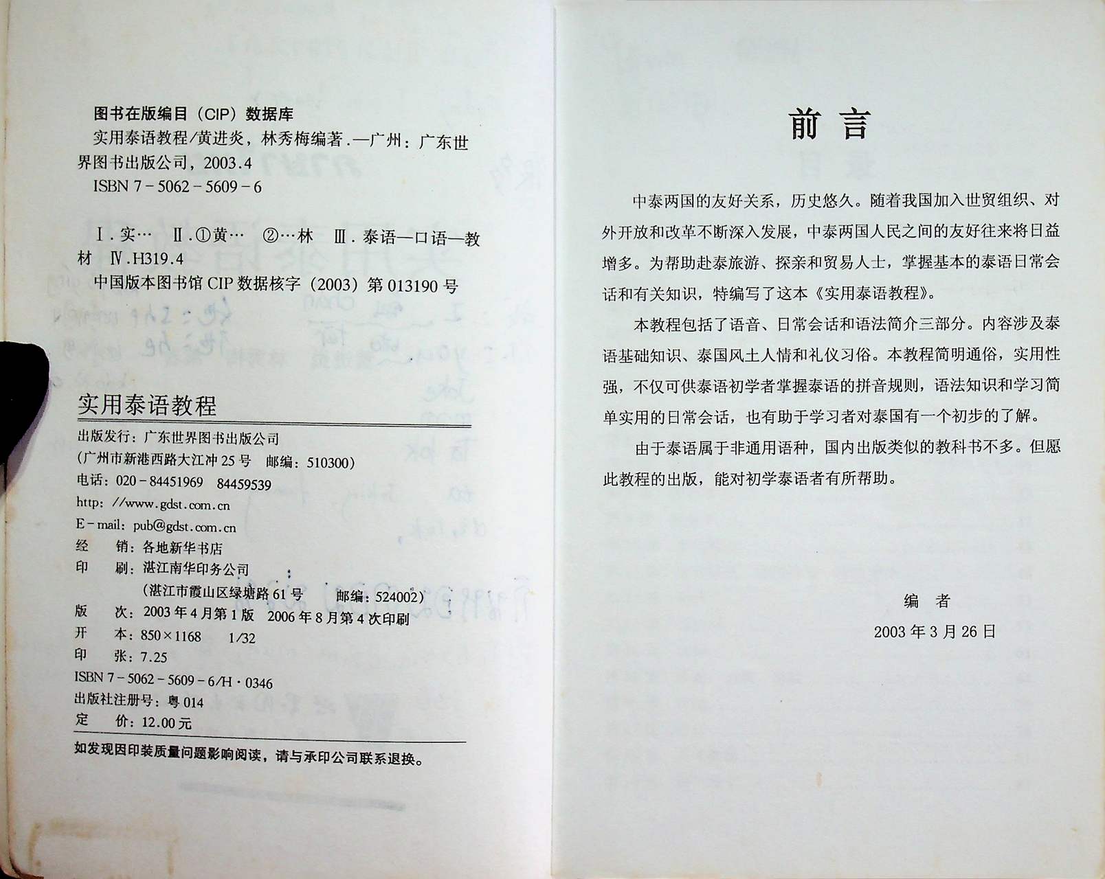 หนังสือเรียนภาษาไทย สำหรับชาวจีน (ฉบับภาษาจีน)