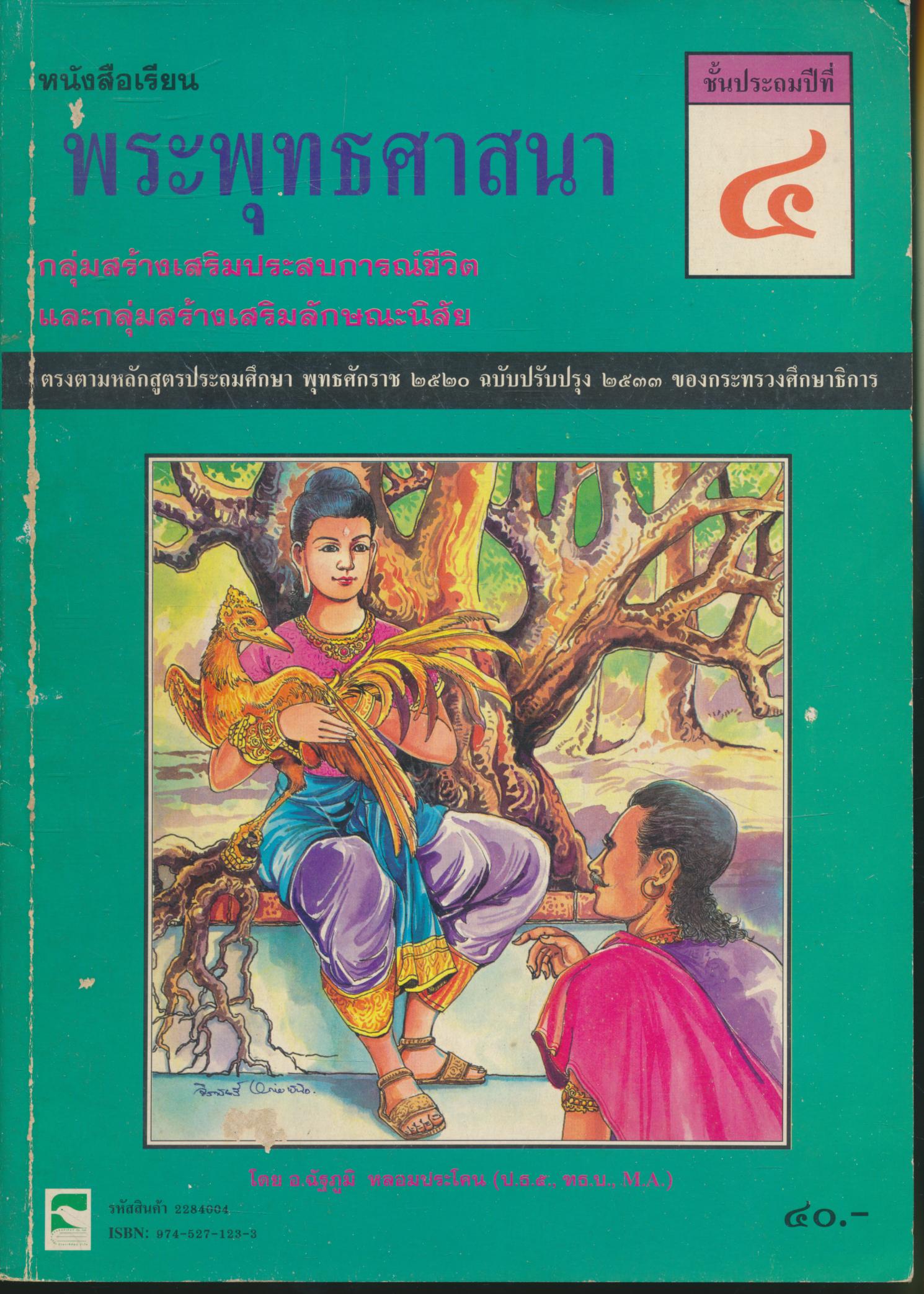 หนังสือเรียนพระพุทธศาสนา ชั้นประถมศึกษาปีที่ ๔