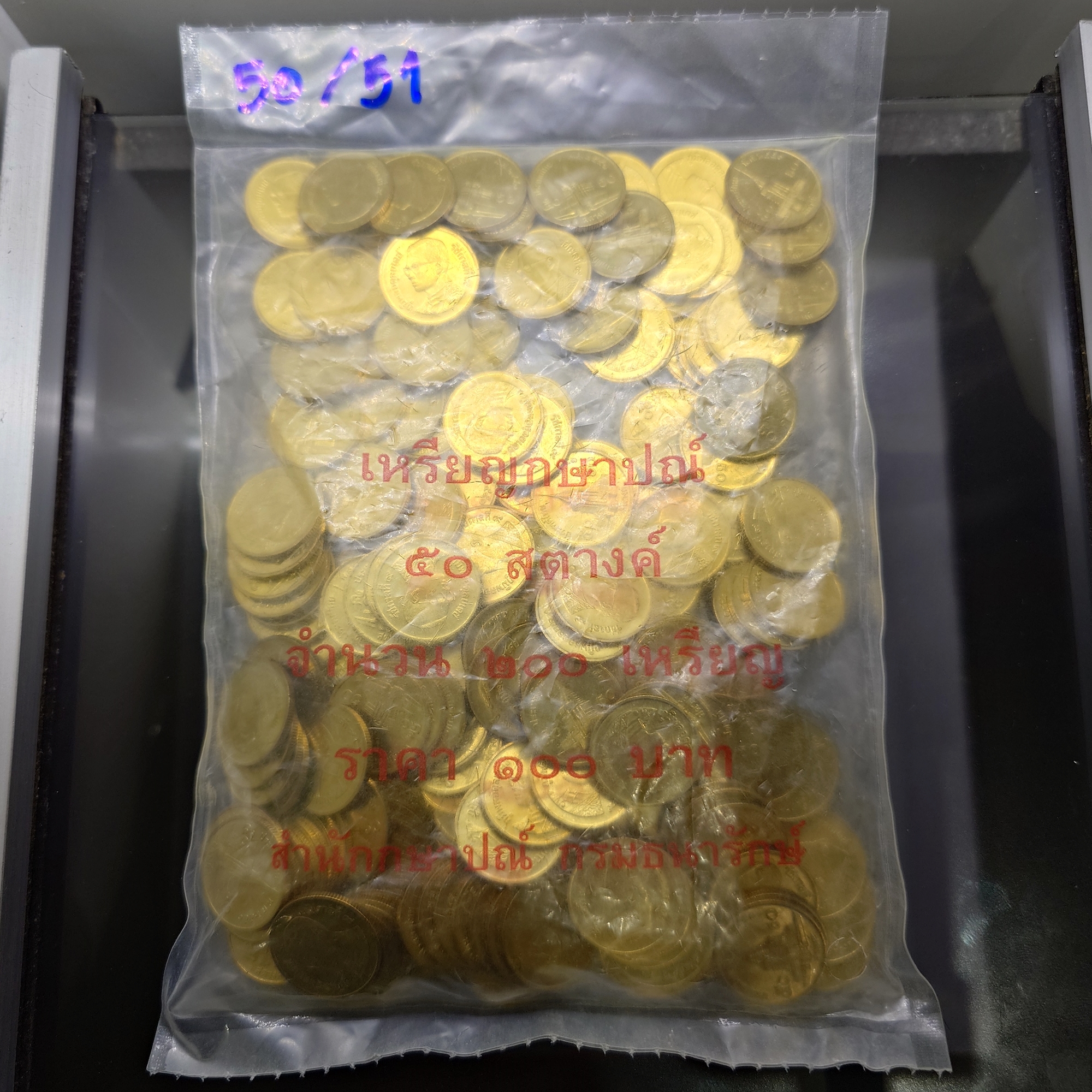 เหรียญยกถุง (200 เหรียญ) เหรียญ 50 สตางค์ หมุนเวียน ปี พ.ศ.2551 ทองเหลือง ไม่ผ่านใช้ (ตัวติดอันดับ 6)
