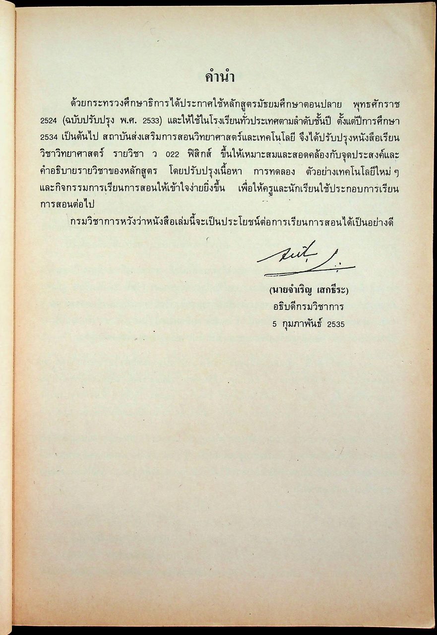 หนังสือเรียนวิชาฟิสิกส์ เล่ม 3 ว 022 ชั้นมัธยมศึกษาตอนปลาย