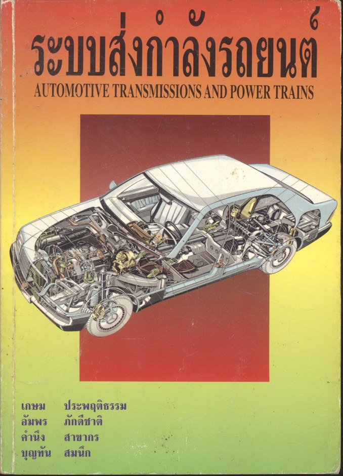 ระบบส่งกำลังรถยนต์ AUTOMOTIVE TRANSMISSIONS AND POWER TRAINS