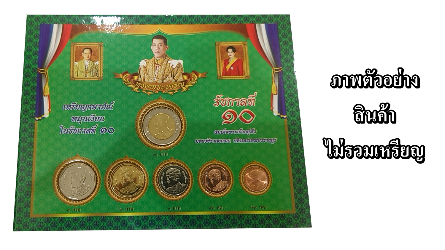 แผงใส่เหรียญ 6 ช่อง ใส่เหรียญหมุนเวียน ร10 สีเหลือง/สีแดง/สีขาว แผงเปล่า คุณภาพดี