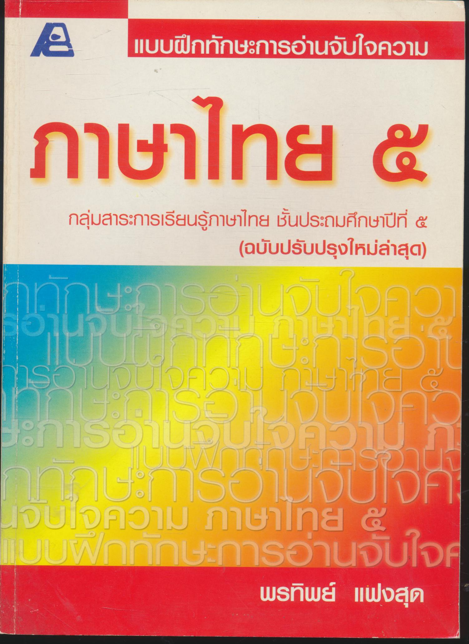 แบบฝึกทักษะการอ่านจับใจความ ภาษาไทย ๕ ชั้นประถมศึกษาปีที่ ๕