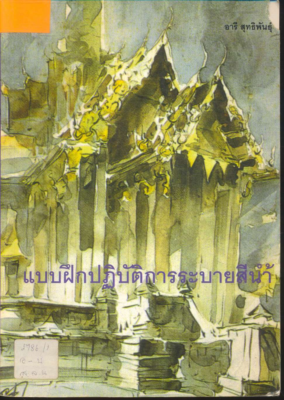 แบบฝึกปฏิบัติการระบายสีน้ำ