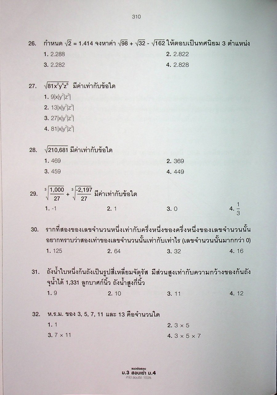 แนวข้อสอบ ม.3 สอบเข้า ม.4 ทำได้ สอบติด 100%